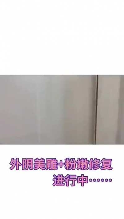 支持天然嫩<wbr>逼，抵制医<wbr>美假货