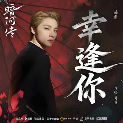 251021 XIAOJUN [Fortunate To Have Met You - Blood River OST]