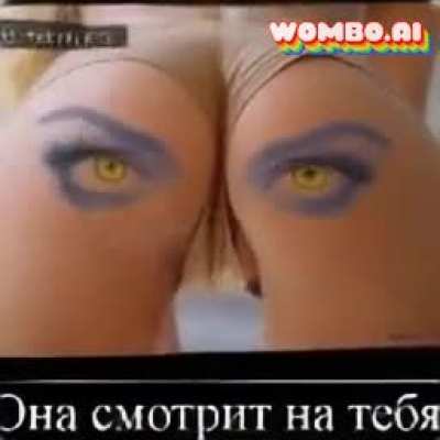 Она смотрит на тебя