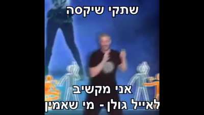 😘😘😘❤❤😍😍😍😍 :ש*קסה: 😡😡😡😡😡😡 אייל גולן