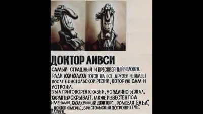 Досье Доктора Ливси.
