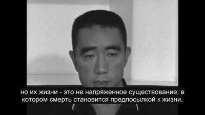 Юкио Мисима о смерти.