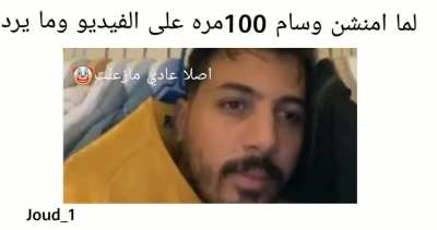 على الاقل عادي🤡 وسام اذا بتشوف الميمز هي حسابي تيك توك شوف الفيديو يزم 🤡joud_1