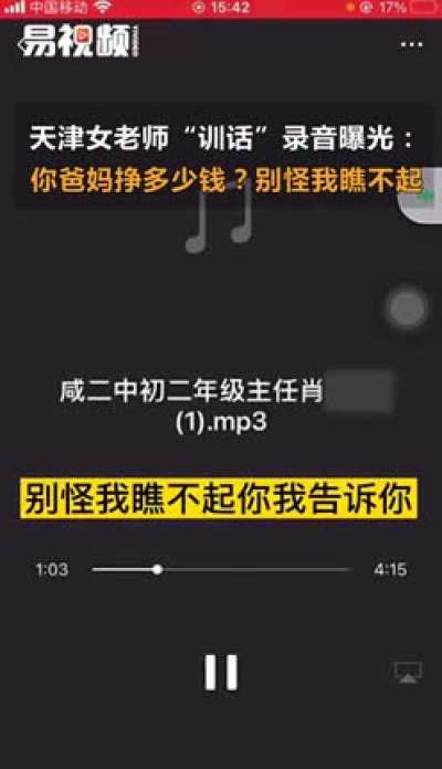 天津"最美女教师"被曝歧视穷学生：父母当官有钱的孩子，就是比你有素质
